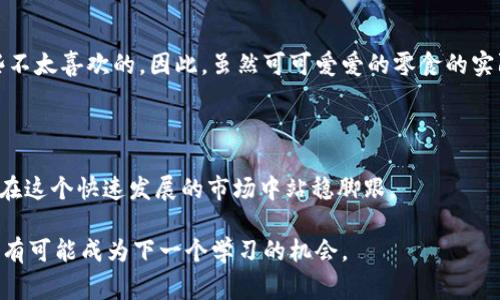 滑点是指在金融交易中，实际执行价格与预期交易价格之间的差异。在加密货币交易中，尤其是在去中心化金融（DeFi）平台，如TP钱包或其他钱包进行交易的时候，滑点是一个常见的现象。它通常发生在市场流动性较低，或交易量较大的情况下。理解滑点的概念以及如何管理它，对于希望在加密市场中进行成功交易的投资者来说，是至关重要的。

### 滑点的形成原因

滑点出现的原因主要包括以下几点：

1. **市场波动性**：加密货币市场通常非常波动，价格可能在极短时间内大幅波动。当交易员提交买入或卖出订单时，价格可能已经发生变化，导致实际成交价与预期不一致。

2. **流动性不足**：在流动性较低的市场中，市场买卖双方较少，可能无法以预期价格快速执行交易。这时，滑点就会明显。

3. **交易量影响**：大额交易可能会影响市场价格。当交易量过大时，订单可能会推高（买单）或压低（卖单）价格，从而导致滑点。

### 如何管理滑点

虽然滑点在加密货币交易中无法完全避免，但有几种方法可以帮助交易者降低滑点的影响：

#### 1. 设置合理的滑点容忍度

在TP钱包等交易平台上，用户通常可以设置滑点容忍度（即可以接受的滑点百分比）。适当设置滑点容忍度不仅能够确保交易顺利执行，还可以在市场波动时保护投资者的利益。一般而言，建议在市场流动性较低时将滑点容忍度设置得低一些，而在流动性较高的市场中，可以适当提高。

#### 2. 随时关注市场动态

保持对市场动态的高度关注是降低滑点影响的重要方法。了解不同加密货币的流动性状况、市场深度以及主要交易时间段，能够帮助交易者做出更加明智的决策，避免在价格剧烈波动时进行交易。

#### 3. 分批交易

对于较大金额的交易，可以考虑分批进行。将交易金额分散到多个小额订单中，可以减少因一笔大额交易所导致的滑点。同时，这样也有助于获取更好的平均执行价格。

#### 4. 选择合适的交易所和时间

流动性是交易成功与否的关键。在大多数情况下，选择交易量较大的交易所进行交易，能够有效减少滑点的风险。此外，选择在市场活跃时段进行交易，例如北美市场开盘时段，通常会提供更丰富的流动性。

### 个人经验分享

在我个人的加密货币交易经验中，滑点曾经让我感受到深深的挫败。有一次，我在一个相对冷门的代币上进行交易，因为市场流动性极低，尽管我设置了比较合理的滑点容忍度，但实际执行价格还是远高于我的预期。我当时的想法是，“这笔交易本应该赚很多，但滑点却让我白白损失了不少。”

从那以后，我开始对我的交易习惯进行了反思与调整。首先，我学会了在入场前对项目进行更深入的研究，以便在流动性不足的情况下避免大额交易。其次，我开始使用滑点提醒工具，并在每次交易前认真审视市场行情，以便找出最佳的交易时机。

通过这些改进，我在后来的交易中逐渐减少了因滑点带来的损失。这段经历也让我深刻意识到，交易并不仅仅是关于如何分析图表，更关乎于对市场状况和心理的充分把握。

### 滑点与情感

说到滑点，我想起了一个和交易无关的故事。小时候，我时常和朋友们一起去买零食。每次我都会提前计算好价格，但有时候因为一时的犹豫或者抢不到想要的零食，最后只好买了一些不太喜欢的。因此，虽然可可爱爱的零食的实际价格和我计划中的价格有差距，但我却往往买得不算开心。这个小小的经历也让我更加理解滑点的感受：它就像生活中的小失误，虽然不至于太过严重，但总会在心里留下一丝遗憾。

### 结论

滑点在加密货币交易中是一个不可忽视的现实，它强调了交易中潜在的风险和不确定性。对于每位交易者来说，只有在充分认识滑点的成因和影响的同时，采取有效的管理策略，才能在这个快速发展的市场中站稳脚跟。

无论是设置合理的滑点容忍度、选择合适的交易时机，还是关注市场动态，都是降低滑点影响、保护投资的有效方式。同时，不要忘记冷静对待市场的波动，毕竟，生活中的每一次交易都有可能成为下一个学习的机会。