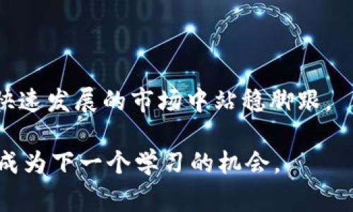 滑点是指在金融交易中，实际执行价格与预期交易价格之间的差异。在加密货币交易中，尤其是在去中心化金融（DeFi）平台，如TP钱包或其他钱包进行交易的时候，滑点是一个常见的现象。它通常发生在市场流动性较低，或交易量较大的情况下。理解滑点的概念以及如何管理它，对于希望在加密市场中进行成功交易的投资者来说，是至关重要的。

### 滑点的形成原因

滑点出现的原因主要包括以下几点：

1. **市场波动性**：加密货币市场通常非常波动，价格可能在极短时间内大幅波动。当交易员提交买入或卖出订单时，价格可能已经发生变化，导致实际成交价与预期不一致。

2. **流动性不足**：在流动性较低的市场中，市场买卖双方较少，可能无法以预期价格快速执行交易。这时，滑点就会明显。

3. **交易量影响**：大额交易可能会影响市场价格。当交易量过大时，订单可能会推高（买单）或压低（卖单）价格，从而导致滑点。

### 如何管理滑点

虽然滑点在加密货币交易中无法完全避免，但有几种方法可以帮助交易者降低滑点的影响：

#### 1. 设置合理的滑点容忍度

在TP钱包等交易平台上，用户通常可以设置滑点容忍度（即可以接受的滑点百分比）。适当设置滑点容忍度不仅能够确保交易顺利执行，还可以在市场波动时保护投资者的利益。一般而言，建议在市场流动性较低时将滑点容忍度设置得低一些，而在流动性较高的市场中，可以适当提高。

#### 2. 随时关注市场动态

保持对市场动态的高度关注是降低滑点影响的重要方法。了解不同加密货币的流动性状况、市场深度以及主要交易时间段，能够帮助交易者做出更加明智的决策，避免在价格剧烈波动时进行交易。

#### 3. 分批交易

对于较大金额的交易，可以考虑分批进行。将交易金额分散到多个小额订单中，可以减少因一笔大额交易所导致的滑点。同时，这样也有助于获取更好的平均执行价格。

#### 4. 选择合适的交易所和时间

流动性是交易成功与否的关键。在大多数情况下，选择交易量较大的交易所进行交易，能够有效减少滑点的风险。此外，选择在市场活跃时段进行交易，例如北美市场开盘时段，通常会提供更丰富的流动性。

### 个人经验分享

在我个人的加密货币交易经验中，滑点曾经让我感受到深深的挫败。有一次，我在一个相对冷门的代币上进行交易，因为市场流动性极低，尽管我设置了比较合理的滑点容忍度，但实际执行价格还是远高于我的预期。我当时的想法是，“这笔交易本应该赚很多，但滑点却让我白白损失了不少。”

从那以后，我开始对我的交易习惯进行了反思与调整。首先，我学会了在入场前对项目进行更深入的研究，以便在流动性不足的情况下避免大额交易。其次，我开始使用滑点提醒工具，并在每次交易前认真审视市场行情，以便找出最佳的交易时机。

通过这些改进，我在后来的交易中逐渐减少了因滑点带来的损失。这段经历也让我深刻意识到，交易并不仅仅是关于如何分析图表，更关乎于对市场状况和心理的充分把握。

### 滑点与情感

说到滑点，我想起了一个和交易无关的故事。小时候，我时常和朋友们一起去买零食。每次我都会提前计算好价格，但有时候因为一时的犹豫或者抢不到想要的零食，最后只好买了一些不太喜欢的。因此，虽然可可爱爱的零食的实际价格和我计划中的价格有差距，但我却往往买得不算开心。这个小小的经历也让我更加理解滑点的感受：它就像生活中的小失误，虽然不至于太过严重，但总会在心里留下一丝遗憾。

### 结论

滑点在加密货币交易中是一个不可忽视的现实，它强调了交易中潜在的风险和不确定性。对于每位交易者来说，只有在充分认识滑点的成因和影响的同时，采取有效的管理策略，才能在这个快速发展的市场中站稳脚跟。

无论是设置合理的滑点容忍度、选择合适的交易时机，还是关注市场动态，都是降低滑点影响、保护投资的有效方式。同时，不要忘记冷静对待市场的波动，毕竟，生活中的每一次交易都有可能成为下一个学习的机会。