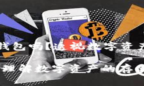 火币比特币是个人钱包吗？透视数字资产的存储与管理

探索火币与比特币：理解数字资产的存储与个人钱包的差异