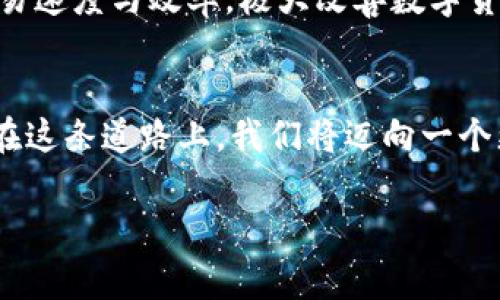 比特币钱包的隔离地址指的是一种特定的地址格式，通常用于提高安全性和隐私性。在比特币网络中，隔离地址的使用能够减少链上交易数据对用户地址的暴露，从而使得用户的交易活动更加不易被追踪。

如果你对比特币钱包的隔离地址还不太了解，接下来我将为你详细介绍这一概念及其相关内容。

什么是比特币钱包隔离地址
比特币钱包隔离地址，实际上是指使用了一种名为“隔离见证”（Segregated Witness, 简称SegWit）的技术所生成的比特币地址。这种技术是为了提升比特币交易的效率和隐私性而提出的一项增强功能。隔离见证的主要特点是在交易数据中将签名（即见证）部分与其他数据分开，从而简化了交易信息的存储。

隔离见证的工作原理
传统比特币交易的结构是由输入、输出和签名组成。当你进行一笔交易时，所有的这些信息都会被打包在一起，交易的完整信息会被广播到整个比特币网络。根据这个结构，交易的大小（占用区块的空间）会直接影响到交易的费用。而隔离见证的技术，通过将签名部分与交易数据分离开来，减小了交易的大小，进而能够在一个区块中处理更多的交易，大幅提高了网络的吞吐量。

为什么隔离地址更安全
隔离地址的安全性在于，它能够减少链上数据与个人信息之间的关联。在传统交易中，用户的地址和交易记录清晰可见，任何人都可以通过区块链查看到你的交易历史，这就带来了隐私泄露的风险。而使用隔离地址，虽然交易仍然是公开的，但因其数据结构的变更，外部人士更难通过地址与用户的匿名身份关联起来。

隔离地址的使用场景
隔离地址适合于需要更高隐私保护或者频繁交易的用户。例如，有些人在进行加密货币交易时，出于对安全和隐私的考虑，会选择使用隔离地址来避免身份暴露。在投资数字货币的过程当中，如果交易频繁，聚集的数据一旦被抓取，可能导致投资者的隐私被泄露，甚至存在财产上的风险。因此，采用隔离见证地址，能够在一定程度上保护用户的资产安全。

我的个人经历
回想起我第一次接触比特币的时候，那是一个充满好奇和探索的阶段。我在一次线上论坛上了解到了隔离见证的概念，尽管那时我并不完全理解其背后的技术原理，但我却能感受得到，这项技术给用户带来的安全感。当时，我使用一个普通的钱包进行交易，每当看到交易记录中的地址时，总觉得有些担心我的隐私遭到泄露。后来，我在多个社交媒体上看到关于隔离地址的讨论，这让我决定尝试使用支持隔离见证的钱包。通过这一改变，我的交易体验得到了显著改善，也让我更加享受数字货币世界带来的自由。

如何获得隔离钱包地址
许多现代比特币钱包都支持隔离见证。你可以选择下载一些知名且安全的钱包，如Electrum、Ledger Live等，这些钱包在创建地址时通常会自动生成隔离见证地址。当你在这些钱包中创建或生成新地址时，可以选择“SegWit”类型的钱包地址。不同于传统的比特币地址，隔离见证地址通常以“3”或“bc1”开头，用户在使用这些地址进行交易时，能享受到更低的交易费用和更快的确认速度。

总结
隔离见证地址不仅是比特币网络技术演进的重要一步，也是对用户隐私和安全的保护措施。对于每个使用比特币的人来说，了解并使用隔离地址是非常有必要的。通过隔离见证的技术，用户不仅可以在安全性与隐私上获得保障，还能提升交易速度与效率，极大改善数字货币投资体验。

未来的展望
随着数字货币的发展，安全性与隐私性将会成为越来越重要的话题。在未来，我相信隔离见证技术会得到更广泛的应用，或许还会有更新的技术诞生出来，进一步加强资产的安全性。作为一名数字货币爱好者，我愿意积极关注这些变化，相信在这条道路上，我们将迈向一个更加安全、透明的未来。

在这个快速发展且极富挑战的领域，保持对技术更新的敏感与关注，会让我们在漫长的数字货币旅程中走得更加稳健。这种探索的过程，无论是遇到瓶颈还是收获成功，都是我们人生中不可或缺的经历。