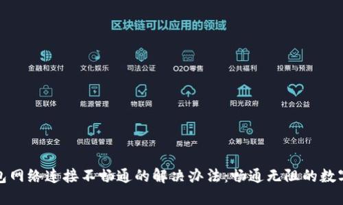 比特币钱包网络连接不畅通的解决办法：畅通无阻的数字货币之路