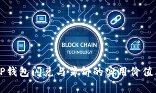 深入分析TP钱包闪兑与薄饼的实用价值与投资潜力