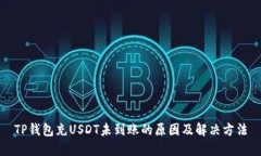 TP钱包充USDT未到账的原因