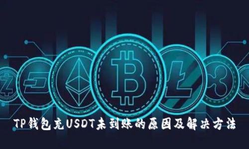 TP钱包充USDT未到账的原因及解决方法