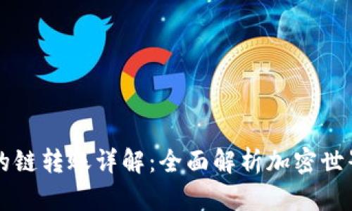 TP钱包支持的链转账详解：全面解析加密世界的跨链交易