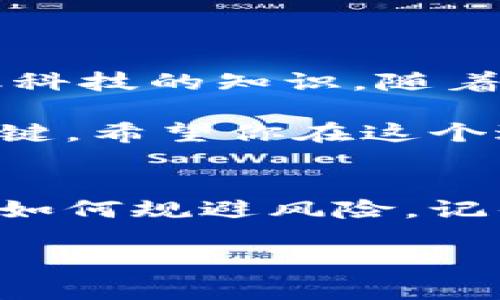 比特币钱包下载攻略：轻松拥有你的数字资产

比特币, 钱包下载, 数字资产/guanjianci

什么是比特币钱包？
比特币钱包是用来存储、管理和交易比特币等数字资产的一种软件或硬件工具。它类似于一个传统的银行账户，不同的是，它是完全去中心化的，用户拥有更大的控制权。通过比特币钱包，用户可以自由地发送和接收比特币，而不需要中介或者银行的支持。

选择适合自己的钱包类型
其实，在下载比特币钱包之前，你需要先明确自己想要哪种类型的钱包。一般而言，钱包大致可以分为以下几种：
ul
    listrong热钱包：/strong这类钱包是在线的钱包，方便随时访问，适合频繁交易，但安全性相对较低。/li
    listrong冷钱包：/strong冷钱包是离线存储的方式，通常是硬件钱包，安全性极高，适合长期保存资产。/li
    listrong纸钱包：/strong一种物理形式的钱包，其私钥和公钥打印在纸上，非常安全，但容易丢失。/li
/ul
根据你的需求，可以选择相应的钱包类型。比如，如果你是新手，可能倾向于使用热钱包；而如果你打算长期持有比特币，则可以考虑冷钱包。

下载比特币钱包的步骤
在选择好钱包类型后，下面是一些实用步骤和建议，帮助你顺利下载并设置你的比特币钱包。

1. 研究与选择
在下载之前，建议你先研究一下市场上主流的钱包。常见的热钱包有Coinbase、Blockchain.info、EXODUS等，而硬件钱包的经典代表则是Ledger和Trezor。各钱包的功能和费用各有不同，选择适合自己的最重要。

2. 访问官方网站
下载钱包时，一定要去官方网站进行下载，避免访问钓鱼网站或下载恶意软件。比如，如果你选择使用Blockchain钱包，可以直接访问emblockchain.com/em进行下载。

3. 安装与设置
下载完钱包软件后，安装过程一般比较简单。按照提示进行安装并创建一个新账户。在设置过程中，你需要注意保存好助记词或私钥，这对于恢复钱包至关重要。像我当初第一次下载钱包时，因为急于尝试，结果把助记词丢失，后来就经历了一段痛苦的找回过程，真是得不偿失。

4. 充值与提现
完成安装后，你可以通过不同的方式将比特币充入钱包，比如从交易所转账或使用ATM机。在使用ATM机时，确保在安全的环境下操作，避免他人窥视你的钱包地址或私钥。

个性化的体验
我还记得我第一次购买比特币时的兴奋，虽然毕竟是网络虚拟资产，但那种“拥有”的感觉就像获得了一座小金矿。通过比特币钱包，我开始小心翼翼地管理我的数字资产，随着时间的推移，逐渐懂得了许多关于市场波动、交易费用、区块链技术的知识，这些都是使用钱包的附加价值。

5. 加强安全性
在下载并使用比特币钱包后，不容忽视的是安全性。可以考虑以下几个方面来增强钱包的安全性：
ul
    li开启双重验证，有效保护账户安全。/li
    li定期备份钱包数据，以防不可预知的损失。/li
    li保持软件更新，确保你拥有最新的安全补丁。/li
    li避免在公共场合使用钱包，保护你的信息不被窃取。/li
/ul

总结
下载和使用比特币钱包的过程其实是一个值得探索和体验的旅程，从中你不仅可以获取数字资产，还能学习更多关于区块链和金融科技的知识。随着数字货币的越来越普及，了解并掌握这些工具，无疑会让你的投资之路更加顺畅。

我想大多数人刚接触比特币的时候，内心都或多或少带有些许忐忑，但随着一步步深入，我也渐渐明白，学习和实践是获取成功的关键。希望你在这个过程中能够收获更多的知识与乐趣！

后续探索
在掌握了钱包的使用后，我鼓励大家进一步探索更多关于比特币和其他数字货币的知识，比如交易所的选择、市场分析的方法，以及如何规避风险。记住，数字资产的世界虽充满机遇，但也潜藏着不少挑战，唯有持续学习与了解，才能在这条道路上走得更远。

最后，祝愿你在比特币的旅程中收获满满，无论是财富还是经验，希望未来的你能够更加游刃有余地应对数字货币的各种挑战！