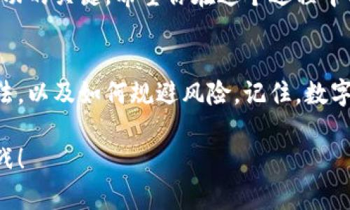 比特币钱包下载攻略：轻松拥有你的数字资产

比特币, 钱包下载, 数字资产/guanjianci

什么是比特币钱包？
比特币钱包是用来存储、管理和交易比特币等数字资产的一种软件或硬件工具。它类似于一个传统的银行账户，不同的是，它是完全去中心化的，用户拥有更大的控制权。通过比特币钱包，用户可以自由地发送和接收比特币，而不需要中介或者银行的支持。

选择适合自己的钱包类型
其实，在下载比特币钱包之前，你需要先明确自己想要哪种类型的钱包。一般而言，钱包大致可以分为以下几种：
ul
    listrong热钱包：/strong这类钱包是在线的钱包，方便随时访问，适合频繁交易，但安全性相对较低。/li
    listrong冷钱包：/strong冷钱包是离线存储的方式，通常是硬件钱包，安全性极高，适合长期保存资产。/li
    listrong纸钱包：/strong一种物理形式的钱包，其私钥和公钥打印在纸上，非常安全，但容易丢失。/li
/ul
根据你的需求，可以选择相应的钱包类型。比如，如果你是新手，可能倾向于使用热钱包；而如果你打算长期持有比特币，则可以考虑冷钱包。

下载比特币钱包的步骤
在选择好钱包类型后，下面是一些实用步骤和建议，帮助你顺利下载并设置你的比特币钱包。

1. 研究与选择
在下载之前，建议你先研究一下市场上主流的钱包。常见的热钱包有Coinbase、Blockchain.info、EXODUS等，而硬件钱包的经典代表则是Ledger和Trezor。各钱包的功能和费用各有不同，选择适合自己的最重要。

2. 访问官方网站
下载钱包时，一定要去官方网站进行下载，避免访问钓鱼网站或下载恶意软件。比如，如果你选择使用Blockchain钱包，可以直接访问emblockchain.com/em进行下载。

3. 安装与设置
下载完钱包软件后，安装过程一般比较简单。按照提示进行安装并创建一个新账户。在设置过程中，你需要注意保存好助记词或私钥，这对于恢复钱包至关重要。像我当初第一次下载钱包时，因为急于尝试，结果把助记词丢失，后来就经历了一段痛苦的找回过程，真是得不偿失。

4. 充值与提现
完成安装后，你可以通过不同的方式将比特币充入钱包，比如从交易所转账或使用ATM机。在使用ATM机时，确保在安全的环境下操作，避免他人窥视你的钱包地址或私钥。

个性化的体验
我还记得我第一次购买比特币时的兴奋，虽然毕竟是网络虚拟资产，但那种“拥有”的感觉就像获得了一座小金矿。通过比特币钱包，我开始小心翼翼地管理我的数字资产，随着时间的推移，逐渐懂得了许多关于市场波动、交易费用、区块链技术的知识，这些都是使用钱包的附加价值。

5. 加强安全性
在下载并使用比特币钱包后，不容忽视的是安全性。可以考虑以下几个方面来增强钱包的安全性：
ul
    li开启双重验证，有效保护账户安全。/li
    li定期备份钱包数据，以防不可预知的损失。/li
    li保持软件更新，确保你拥有最新的安全补丁。/li
    li避免在公共场合使用钱包，保护你的信息不被窃取。/li
/ul

总结
下载和使用比特币钱包的过程其实是一个值得探索和体验的旅程，从中你不仅可以获取数字资产，还能学习更多关于区块链和金融科技的知识。随着数字货币的越来越普及，了解并掌握这些工具，无疑会让你的投资之路更加顺畅。

我想大多数人刚接触比特币的时候，内心都或多或少带有些许忐忑，但随着一步步深入，我也渐渐明白，学习和实践是获取成功的关键。希望你在这个过程中能够收获更多的知识与乐趣！

后续探索
在掌握了钱包的使用后，我鼓励大家进一步探索更多关于比特币和其他数字货币的知识，比如交易所的选择、市场分析的方法，以及如何规避风险。记住，数字资产的世界虽充满机遇，但也潜藏着不少挑战，唯有持续学习与了解，才能在这条道路上走得更远。

最后，祝愿你在比特币的旅程中收获满满，无论是财富还是经验，希望未来的你能够更加游刃有余地应对数字货币的各种挑战！