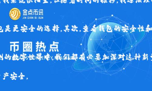 在讨论比特币及其在电子钱包中的存储之前，我们需要明确一些基本概念。比特币是一种数字货币，它并不以实体形式存在，而是通过去中心化的区块链技术进行交易和存储。电子钱包（或称数字钱包）则是用来存储比特币及其他数字货币的工具。对于大多数人来说，理解这些概念十分重要，因为它们直接关系到数字货币的使用和安全。

比特币是什么？
比特币（Bitcoin）由一个化名为中本聪（Satoshi Nakamoto）的人或团队于2009年提出，是一种去中心化的数字货币，利用区块链技术进行交易记录和验证。与传统货币不同，比特币没有中央发行机构，而是通过矿工在网络中通过解决复杂的数学问题生成和验证交易，这使得其交易不依赖于银行或中介。

电子钱包的类型
电子钱包可以分为多种类型，主要包括热钱包和冷钱包。热钱包是常在线的钱包，便于进行快速交易；而冷钱包是离线的钱包，更加安全，适合存储大额资产。常见的电子钱包有手机应用、桌面软件以及硬件钱包等。

比特币是如何存储在电子钱包中的？
比特币并不直接存储在电子钱包中，而是存储在区块链上。电子钱包实际上保存的是您比特币的公钥和私钥。公钥可用于接收比特币，私钥则用于授权转账。因此，保护好您的私钥是至关重要的，因为一旦其被泄露，您的资产将面临被盗的风险。

使用电子钱包的优势与劣势
使用电子钱包进行比特币交易有其独特的优势。首先，电子钱包提供了更高的便捷性，可以随时随地进行交易；其次，通过热钱包，用户可以快速获得所需的交易反馈，加快了资金的流动。然而，劣势也不容忽视，尤其是在安全性方面，热钱包容易受到网络攻击。

个人经历与感受
我始终记得第一次接触比特币的情景。那是在几年前，一个朋友在我们聚会上兴奋地分享了他的比特币投资经历。起初，我感到十分怀疑，毕竟数字货币对我来说很陌生。但随着时间的推移，我逐渐理解了其背后的理念，甚至尝试使用电子钱包进行小额交易。尽管开始时我对私钥的管理感到无比担忧，但随着对这个过程的深入了解，我的信心逐渐增强。

如何选择合适的电子钱包
选择合适的电子钱包是确保您比特币安全的关键。首先，您需要考虑存储需求；如果只是进行小额交易，热钱包可能更合适；但如果您计划长期投资，冷钱包是更安全的选择。其次，查看钱包的安全性和用户评价，例如是否有多重认证、备份选项等功能。

结语：比特币与未来的链接
比特币的普及与发展也许是未来金融体系的一个重要组成部分。无论是出于投资还是支付，比特币的存在都给我们带来了新的思考方式。在这个变化莫测的数字世界中，我们都有必要加深对这种新型资产的理解，谨慎而明智地参与其中。就像我在进入这个领域时所感受到的，不断学习与适应是我们每一个人都需要走的路。

以上是对比特币与电子钱包关系的详细介绍，强调其实用价值，希望对您有所帮助。无论您是新手还是有经验的投资者，一定要保持警惕，确保您的数字资产安全。
