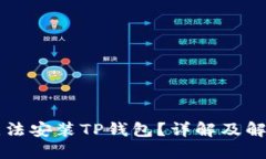 为何无法安装TP钱包？详解