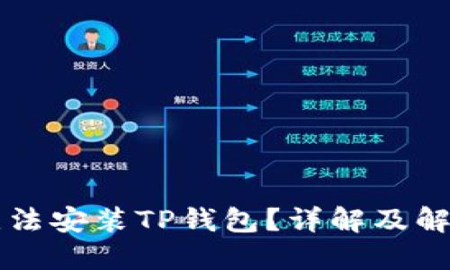 为何无法安装TP钱包？详解及解决方案