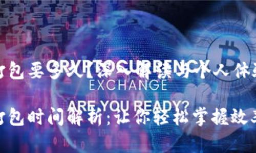 tp钱包打包要多久？深入解读与个人体验

tp钱包打包时间解析：让你轻松掌握效率与节奏