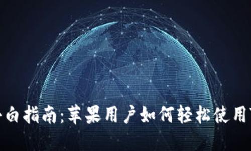 全面小白指南：苹果用户如何轻松使用TP钱包