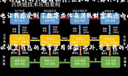 tp钱包无法打开链接的解决方法

在数字资产管理的时代，tp钱包以其便捷和高效而受到许多用户的青睐。然而，有些用户可能会在使用tp钱包的过程中遇到打不开链接的问题。本文将详细介绍可能导致这一问题的原因以及针对性解决方案，希望能帮助你顺利使用tp钱包。

一、可能的原因

在讨论解决方案之前，我们需要先分析一下tp钱包打不开链接的可能原因。通常情况下，这种问题可能源于以下几个方面：

1. **网络问题**：检查你的网络连接是否正常，有时候不稳定的网络会导致钱包无法加载链接。

2. **软件版本**：如果你使用的是旧版的tp钱包，某些功能可能无法正常使用。建议检查是否有更新，并进行升级。

3. **缓存与数据问题**：应用的缓存和数据有时会干扰其正常操作，清理缓存可能会解决问题。

4. **设备兼容性**：有些钱包功能可能不兼容某些设备或操作系统，确认你的设备服务兼容性。

5. **安全设置**：钱包的安全设置可能会干扰链接的打开，确保相关设置不会阻止链接的访问。

二、解决方案

针对上述可能的原因，我们可以采取以下几种解决方案：

h41. 检查网络连接/h4
这是最简单也是最有效的解决方案之一。尝试在其他应用中使用网络，确认是网络的问题。若网络不稳定，可以考虑重启路由器或联系网络服务提供商。

h42. 更新应用版本/h4
确保你的tp钱包是最新版本。进入应用商店，搜索tp钱包，查看是否有可用更新。如果有，及时下载并安装，确保你使用的是最新的安全和功能版本。

h43. 清理缓存和数据/h4
在手机设置中找到tp钱包，选择“清除缓存”和“清除数据”。注意，在清除数据之前，请确保你知道如何恢复钱包，以免丢失重要信息。

h44. 设备兼容性检查/h4
确认你使用的手机或设备系统与tp钱包是兼容的。有时候，用户可能会在旧设备上遭遇更频繁的问题，如果可能，尝试在其他设备上下载并使用tp钱包。

h45. 调整安全设置/h4
检查设备的安全防护设置，一些防病毒软件或者安全设置可能会限制你的应用访问某些链接。相应地调整设置，确保tp钱包可以正常访问网络。

三、个性化观点

记得我刚开始接触数字货币的时候，常常会面临各种各样的问题，包括钱包打不开链接这类情况。那时的我感到无比沮丧，因为投资数字资产需要依赖于这些工具的稳定性。通过不断探索和尝试不同的解决方法，我逐渐掌握了一些小技巧，这些经验至今让我在数字货币的管理上游刃有余。

比如，现在每次使用tp钱包之前，我都会检查网络连接，确保一切正常。而在发现打不开链接时，我首先想到的就是更新应用，这样有时候就能一举解决问题。这些细节虽然看似微小，但在使用过程中，常常能为我节省大量时间和精力。

四、文化关联性

在数字货币这个颇具前景的领域，越来越多的人投身其中。尤其是在疫情之后，数字支付逐渐成为人们生活中的新常态。想起我第一次下载数字钱包时的兴奋与期待，恍如昨日。那种对未来的期待能够将我牢牢绑在这个新兴的领域中。

我相信，数字钱包的使用不仅仅是技术应用，更是一种生活方式的转变。通过这种钱包，我们能够更加自由地管理自己的资产，与世界接轨。这也让我感受到了数字文化与传统财富观念之间的博弈与融合。

总结

对于tp钱包打不开链接这一问题，我们首先要了解可能的原因，然后再针对性地进行解决。通过检查网络、更新应用、清理缓存等方式，我们可以恢复钱包的正常使用体验。此外，分享我的个人经历也是希望能让更多人认识到，技术的进步固然重要，但我们应当学会在变化中灵活应对，把握机会，以实现数字资产管理的最大效益。

如果你还有任何疑问或其他问题，欢迎随时交流。愿你在数字资产的世界中，畅通无阻，收获颇丰！