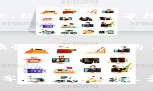 TP钱包中的HT无法转账的常见原因

在使用TP钱包进行加密货币转账时，用户可能会遇到无法转账HT（Huobi Token）的情况。这种情况可能会让很多人感到困惑和沮丧。作为一名对区块链和加密货币怀有浓厚兴趣的人，我想分享一些关于这个问题的常见原因，以及我个人的想法和经历，帮助大家更好地理解。

原因一：网络拥堵

在某些高峰时段，由于交易人数激增，区块链网络可能会出现拥堵现象。比如，当市场出现重大新闻或者价格波动时，很多人都会选择转账或者交易，这就会导致网络处理能力降低，从而引发延迟或失败的转账。在我刚接触加密货币时，也曾因为网络拥堵而在几个小时内无法完成转账，经历了无奈的等待过程。

原因二：钱包余额不足

转账时除了要有足够的待转账币种外，还需要预留一定的手续费。如果你的TP钱包中HT的余额不足以覆盖转账额度加手续费，那么转账将无法成功。这对新手用户来说可能不太直观。我记得有一次，我因为没有事先计算手续费，就直接尝试转账，结果提示余额不足，那种沮丧感真的是让人难以忘怀。

原因三：地址格式错误

转账时如果输入了错误的地址，交易将会失败，甚至可能造成资产损失。地址格式通常约定为某种规范，并且各个币种的地址格式可能有所不同。在我的一次转账经历中，我因为没有仔细核对地址，最终导致了转账失败，痛定思痛后，我养成了每次转账都仔细核对的习惯。

原因四：钱包版本过旧

有时钱包的旧版本可能不兼容新的网络协议或者存在某些bug，从而导致转账失败。保持TP钱包的最新版本很重要。过去，我也曾因为没有及时更新钱包，导致无法完成转账。每次我都会检查更新，确保自己使用的是最新版本。

原因五：平台限制或维护

有时交易平台在其系统内部进行维护或升级，可能会限制某些功能，包括转账功能。在此期间，你也许会收到相关的通知。记得那时候我雅虎邮箱通知我某个交易所将会进行系统维护，那个时候我正想转账，结果不得不等待。我总是保持关注这些通知，及时调整我的计划。

原因六：安全设置问题

有些用户可能会在TP钱包上设置双重验证或其他安全措施，转账时需要输入额外的安全信息。如果输入错误或者验证未通过，转账也会失败。我就曾因为忘记了一个小细节，导致无法顺利转账，真的倍感懊恼。因此，了解自己的安全设置对于很多用户来说都是非常重要的。

总结与建议

在使用TP钱包进行HT等加密货币的转账时，了解可能出现的问题是非常重要的。无论是网络拥堵、余额不足还是地址错误，都可能影响到转账的顺利进行。在我个人的经历中，逐渐积累了经验，希望我的分享能够帮助到更多的人。使用加密货币钱包时，建议大家保持耐心，谨慎操作，并随时关注钱包和网络的状态，确保自己的资产安全。虽然有时遇到问题让人沮丧，但只要总结经验教训，我们就能在这个领域中更加游刃有余。