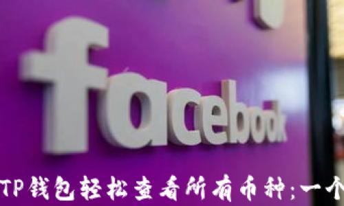 
如何使用TP钱包轻松查看所有币种：一个实用指南