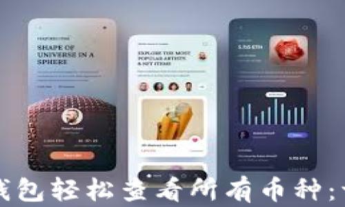 
如何使用TP钱包轻松查看所有币种：一个实用指南