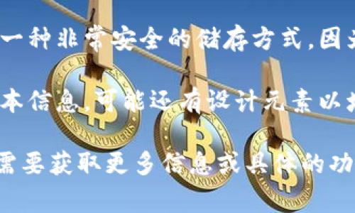 当然可以，以下是一些常见比特币钱包的类型以及它们的图片描述：

### 1. 热钱包（Hot Wallet）

**描述**：热钱包是指连接到互联网的钱包。这种钱包通常是用来进行频繁的交易，因为它们提供了方便的访问。热钱包可以是桌面客户端、移动应用程序或在线服务。

**图片**：热钱包通常在用户的电脑或手机上展示界面，例如一个交易操作的界面，显示用户的账户余额和最近的交易记录。

### 2. 冷钱包（Cold Wallet）

**描述**：冷钱包是指不连接到互联网的钱包。这种钱包非常安全，适合长期存储比特币。常见的冷钱包有硬件钱包和纸质钱包。

**图片**：冷钱包的图片可能展示一个硬件钱包设备，或是包含纸质密钥的信息。如果是纸质钱包，通常上面会有二维码和公开钥匙、私钥的组合。

### 3. 硬件钱包（Hardware Wallet）

**描述**：硬件钱包是一种专用的设备，专门用于存储加密货币的私钥。它们提供了比热钱包更高的安全性。

**图片**：硬件钱包通常呈现为一个手持设备，带有小显示屏和几个物理按钮。这些设备外观小巧，类似USB闪存驱动器。

### 4. 软件钱包（Software Wallet）

**描述**：软件钱包是通过电脑应用或手机应用存储加密货币的方式。它们可以是桌面钱包（安装在桌面电脑上），或是移动钱包（安装在手机上）。

**图片**：软件钱包的图片展示应用界面，显示加密货币的交易记录、余额状态或钱包的“发送/接收”功能。

### 5. 网页钱包（Web Wallet）

**描述**：网页钱包是一种在线服务，提供存储和管理比特币的功能。用户可以通过浏览器访问。

**图片**：网页钱包的图片可能展示一个浏览器窗口，里面有用来登录和管理比特币的界面，通常包含安全性提示和登录信息。

### 6. 纸质钱包（Paper Wallet）

**描述**：纸质钱包是将比特币的私钥和公共地址打印在纸上。它是一种非常安全的储存方式，因为没有在线信息。

**图片**：纸质钱包通常展现为一张纸，上面打印着二维码和一些文本信息，可能还有设计元素以增加美观性。

希望这些描述能够帮助你了解常见的比特币钱包及其特征！如果你需要获取更多信息或具体的功能介绍，请告诉我！