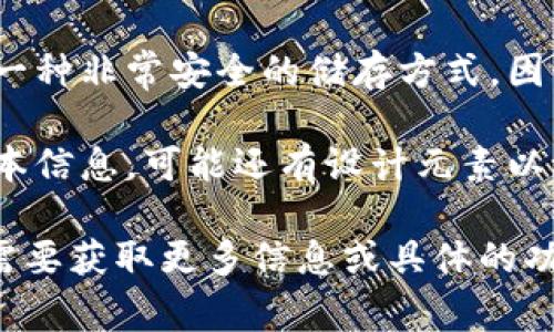 当然可以，以下是一些常见比特币钱包的类型以及它们的图片描述：

### 1. 热钱包（Hot Wallet）

**描述**：热钱包是指连接到互联网的钱包。这种钱包通常是用来进行频繁的交易，因为它们提供了方便的访问。热钱包可以是桌面客户端、移动应用程序或在线服务。

**图片**：热钱包通常在用户的电脑或手机上展示界面，例如一个交易操作的界面，显示用户的账户余额和最近的交易记录。

### 2. 冷钱包（Cold Wallet）

**描述**：冷钱包是指不连接到互联网的钱包。这种钱包非常安全，适合长期存储比特币。常见的冷钱包有硬件钱包和纸质钱包。

**图片**：冷钱包的图片可能展示一个硬件钱包设备，或是包含纸质密钥的信息。如果是纸质钱包，通常上面会有二维码和公开钥匙、私钥的组合。

### 3. 硬件钱包（Hardware Wallet）

**描述**：硬件钱包是一种专用的设备，专门用于存储加密货币的私钥。它们提供了比热钱包更高的安全性。

**图片**：硬件钱包通常呈现为一个手持设备，带有小显示屏和几个物理按钮。这些设备外观小巧，类似USB闪存驱动器。

### 4. 软件钱包（Software Wallet）

**描述**：软件钱包是通过电脑应用或手机应用存储加密货币的方式。它们可以是桌面钱包（安装在桌面电脑上），或是移动钱包（安装在手机上）。

**图片**：软件钱包的图片展示应用界面，显示加密货币的交易记录、余额状态或钱包的“发送/接收”功能。

### 5. 网页钱包（Web Wallet）

**描述**：网页钱包是一种在线服务，提供存储和管理比特币的功能。用户可以通过浏览器访问。

**图片**：网页钱包的图片可能展示一个浏览器窗口，里面有用来登录和管理比特币的界面，通常包含安全性提示和登录信息。

### 6. 纸质钱包（Paper Wallet）

**描述**：纸质钱包是将比特币的私钥和公共地址打印在纸上。它是一种非常安全的储存方式，因为没有在线信息。

**图片**：纸质钱包通常展现为一张纸，上面打印着二维码和一些文本信息，可能还有设计元素以增加美观性。

希望这些描述能够帮助你了解常见的比特币钱包及其特征！如果你需要获取更多信息或具体的功能介绍，请告诉我！