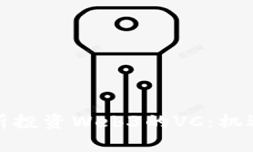 全面解析投资Web3的VC：机遇与挑战