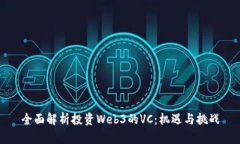 全面解析投资Web3的VC：机