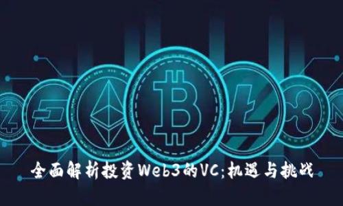 全面解析投资Web3的VC：机遇与挑战