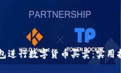 如何使用TP钱包进行数字货