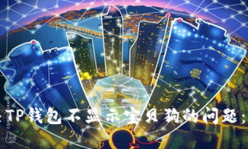 如何解决TP钱包不显示宝贝狗的问题：实用指南