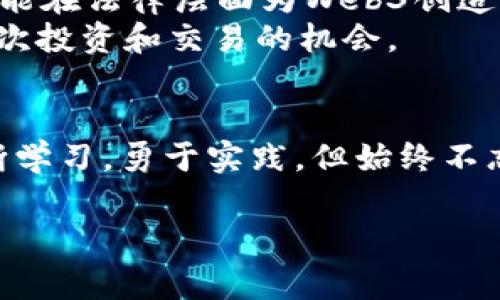 关于“国内操作Web3犯法吗”的问题，这是一个值得关注的话题，因为它牵涉到法律、政策、安全等多个方面。在中国，Web3通常指的是去中心化的网络应用和服务，依赖区块链技术，但国内对这一领域的监管政策较为复杂。为了更清晰地讨论这个问题，以下是我对这个主题的深入分析。

1. Web3的定义与背景
Web3，通常被称为第三代互联网，是一个以去中心化为核心理念的网络。与传统的Web1.0和Web2.0相比，Web3让用户拥有更多的控制权和数据所有权，通过区块链技术实现信任的去中心化，从而防止数据被单一机构所垄断。
在这个新型互联网中，用户可以通过智能合约和加密货币参与到各种去中心化的应用（DApps）中。这些应用不仅包括金融服务、社交网络，还涵盖了艺术、游戏等各个领域。通过Web3，用户可以实现真正的自我管理和自由交易。

2. 中国对加密货币与区块链的监管政策
中国对加密货币及相关业务的监管政策相对严格，尤其是在2017年禁止ICO（首次代币发行）和2019年禁止交易所交易加密货币之后。随着技术的发展，政策也在不断演变，但总体趋势是强化监管。
在2021年，中国政府明确表示将打击比特币挖矿和交易行为，并加强对区块链技术的研究和应用。这一方面是出于金融安全的考虑，另一方面也是为了维护国家的经济稳定和社会秩序。

3. Web3在国内的合法性
从法律角度来看，国内法律并未明确禁止基于区块链的去中心化应用。因此，Web3的技术本身并不违法，但其应用场景可能因所在领域的政策不同而受到限制。
例如，如果一个Web3项目涉及加密货币交易或ICO，就有可能触犯相关的金融法规。同时，如果涉及到洗钱、逃税等行为，则无论是基于何种技术，都是违法的。

4. 各界观点与讨论
在对待Web3这一新兴领域时，各界的观点并不一致。有的人认为Web3能促进创新，推动经济的发展，特别是在数字资产管理、供应链追溯等领域展现出巨大的潜力。
然而，另一部分人则持反对意见，认为Web3的发展可能导致风险加大，尤其是对普通消费者来说，他们往往缺乏足够的专业知识来判断风险。而且，去中心化的特性使得一旦出现问题，追责和维权都变得更加困难。

5. 个人经历与感悟
作为一个对技术发展充满好奇的人，我小时候就曾幻想过未来的互联网世界是怎样的。记得在我中学时代，有一次课外活动中，我们讨论了虚拟货币的概念，那时大家对未来支付方式的憧憬是前所未有的。而如今，随着Web3的发展，这种理念逐渐成为现实，但同时也让我感受到时代变化带来的复杂性。
我身边不乏对区块链技术充满热情的朋友，他们投身于这一领域，希望通过技术创新来改变世界。但与此相对的是，很多普通人对这些新兴事物持谨慎态度，甚至是排斥。在与朋友的讨论中，我逐渐意识到一个重要的问题：技术的进步不只是冷冰冰的代码和算法，更关乎社会、伦理和法律层面的多个因素，我们必须谨慎对待。

6. 如何在国内合理参与Web3
如果你打算在国内参与Web3的相关活动，首先要遵循当地的法律法规。建议大家在参与前做好充分的调研，了解政策动态，确保自己的操作合法合规。
其次，可以关注一些合规的项目和平台，参与那些获得政府批准或者在政策范围内运营的项目，以降低潜在的法律风险。此外，提升自己的金融知识和技术储备，也能帮助你更好地适应未来的Web3环境。

7. 总结与展望
总体来看，Web3作为一种新兴技术，无疑在推动人类社会的数字化转型。但在这个过程中，法律的完善和政策的进一步明朗是至关重要的。希望未来能在法律层面为Web3创造一个更加友好的环境，让其在促进经济发展的同时，保障用户的权益和安全。
我们真诚期待，技术的进步与法治的建设能够携手共进，为未来数字经济的发展铺平道路。在这个过程中，务必保持警惕，理性看待风险，珍惜好每一次投资和交易的机会。

8. 结语
Web3的未来充满了未知，但同样也带着希望。我们可以共同参与这一变革，塑造一个更加公平、开放的互联网环境。在这条探索的道路上，让我们不断学习，勇于实践，但始终不忘法律的底线与道德的边界，为自己的选择负责。

希望以上内容对你有所帮助，让你对在国内操作Web3的法律问题有更清晰的认识和理解。