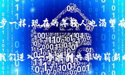 中国未来的Web3发展：机遇与挑战并存
Web3, 区块链, 数字经济/guanjianci

引言：Web3的时代即将到来
在我成长的过程中，随着互联网的普及，我常常幻想着未来的科技会带给我们怎样的生活。随着区块链技术的兴起，Web3的概念逐渐进入我们的视野。Web3，作为互联网的下一代，它承诺提供一个去中心化，更加安全和透明的数字空间，使我们可以直接在网络上进行互动，而不必依赖于传统的中介机构。中国在数字经济领域拥有巨大的潜力，未来是否能顺利发展Web3，是我们今天要探讨的一个重要话题。

Web3的基本概念及其意义
Web3，即第三代互联网，主要依赖去中心化的区块链技术，在这个新的生态系统中，用户能够控制自己的数据和身份，智能合约将取代传统合约。对我而言，Web3的引入不仅是科技的进步，更是一个全新的思维模式的转变。它让我们从依赖中心化的平台转向一个人人皆可参与、共创共享的网络环境。

中国在区块链领域的现状
中国作为全球最重要的互联网市场之一，其在区块链技术领域的投资和研究也在稳步增长。例如，近年来，国家层面对区块链的重视程度显著提升，各类政策相继出台，推动区块链技术的应用。回想到我小时候，听到的都是对网页版的惊叹，而如今经历了爆炸式的发展，面对未来Web3的趋势，我内心充满了期待与好奇。

机遇：政策支持与市场需求
中国政府已经明确表示要大力推动区块链技术的应用，尤其是在金融、供应链、医疗等行业。这为Web3的发展提供了有力的政策支持。根据统计，2022年，中国区块链相关企业数量已经超过1万家。这样的市场需求，意味着Web3在中国的落地将会是一个颇具潜力的领域。

挑战：技术落地与监管问题
然而，Web3的实施并非一帆风顺。首先，技术上的挑战不容小觑。尽管区块链技术在理论上可行，但在实际应用中仍然面临诸多挑战，如扩展性、安全性等。我经常思考，技术的进步是否真的能解决所有问题？
此外，监管问题也是一个必须面对的现实。在中国，互联网和金融领域的监管相对严格，如何在保护用户数据安全与促进新技术发展的之间找到平衡，是政策制定者需要认真考虑的一个问题。记得小时候家里有个老式的老人机，虽然简单，但就是因为没有复杂的功能而更容易使用，Web3的发展同样需要在复杂和简单之间找到一个最佳的平衡点。

文化适应性与用户教育
除了政策和技术的挑战，中国的文化背景和用户教育也影响着Web3的发展。许多传统用户对于新技术的接受度相对较低，他们习惯于使用中心化的平台，而对去中心化的概念可能并不熟悉。在这方面，我们需要大量的教育与推广，帮助公众理解Web3的优势以及如何安全地参与其中。作为一名科技爱好者，我希望能够参与到这样的推广中，让更多的人了解和接受Web3的理念。

未来展望：共创共享的互联网
展望未来，Web3不仅仅是技术层面的革新，更是互联网生态的转变。通过去中心化，我们可以鼓励创新，提升用户的参与感，让每个人都能成为价值的创造者。就像我小时候渴望参与科技进步一样，现在的年轻人也渴望有更多的机会去贡献他们的智慧。Web3的实现将为他们提供无限的可能。

总结：希望与未来
总的来说，中国在Web3的发展道路上，机遇与挑战并存。政策的支持、市场的需求、文化的适应性都是影响其发展的重要因素。作为一名见证互联网变迁的人，我对Web3充满信心，它将引领我们进入一个共创共享的崭新时代。未来，期待能有更多个人、团队和企业能够参与到这场技术革命中，共同推动Web3在中国的健康发展。