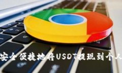如何安全便捷地将USDT提现