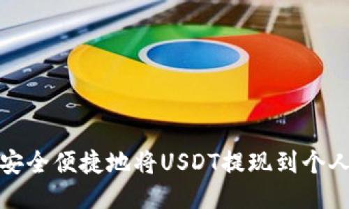 如何安全便捷地将USDT提现到个人钱包