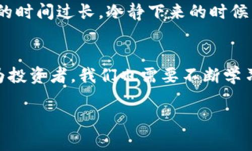 baoti如何成功找回TP钱包中的空投币？实用指南/baoti
TP钱包, 空投币, 找回教程/guanjianci

引言
在加密货币的世界中，空投（Airdrop）作为一种推广和分发新币的方式，近年来变得越来越流行。对于许多投资者和爱好者来说，获得空投是一种既兴奋又期待的体验。然而，有时我们可能会因为操作不当或信息不足而无法顺利找回这些空投的币。在这篇文章中，我将和大家分享一些找回TP钱包中空投币的实用步骤和我的个人经历，希望能为你们提供帮助。

了解TP钱包与空投的基础知识
TP钱包是一款广受欢迎的数字资产钱包，支持多种区块链资产的存储和管理。用户可以在其上进行转账、交换，以及参与各种DeFi项目。空投是指项目方为了推广、奖励早期支持者或者增加用户数，而无偿向特定用户发放代币的一种方式。空投的币通常会直接发送到用户指定的地址，但由于区块链的特点，有时我们可能无法立即找到这些币。

第一步：确认空投币的来源
在找回空投币之前，首先需要确认这些币的来源。一些空投是由知名项目方直接进行的，而另一些则可能来自不明来源的第三方。值得注意的是，确保这些空投是合法且安全的至关重要。在我开始接触加密货币时，也曾因为轻信而错失一些机会，所以一定要保持警惕。

第二步：检查TP钱包的交易记录
打开TP钱包，进入你的资产管理页面，查看交易记录。这一部分显示了你的每一笔交易，包括接收到的空投币。如果你在指定的时间收到了空投，通常可以在这里找到相应的记录。需要注意的是，空投的币可能会在不同的页面或选项下显示，因此仔细查看是关键。

第三步：添加合约地址
有时候，空投的币不会自动显示在TP钱包中。这时候，我们需要手动添加这些币的合约地址。首先，确保你已找到正确的合约地址，可以通过项目的官方网站或者社交媒体获取。然后，在TP钱包中选择添加新币，输入合约地址、代币符号和小数位数，完成后即可在资产列表中看到这些币。这让我想起了第一次接触DeFi时，为了一个热门项目花了不少时间测试不同的合约地址，经过多次失败之后，才逐渐掌握了这个技巧。

第四步：更新钱包应用
有时，空投币不显示的原因是因为钱包应用的版本过旧。因此，确保你使用的是最新版本的TP钱包。检查应用商店是否提供更新，及时下载更新后，重新打开钱包，查看空投币是否已经出现。在我使用TP钱包的过程中，更新应用的这个小技巧对我帮了大忙。

第五步：技能与技术的提升
有的时候，空投的币会因为技术原因，比如网络问题或者智能合约错误而无法正常显示。这时，提升自己的技术能力也许会帮助我们更好地理解这些问题。参与一些在线课程，学习区块链技术和智能合约的基础知识，将帮助你更好地管理你的资产。我在学习的过程中，逐渐理解了许多复杂的概念，现实中的投资决策也变得更加理性。

第六步：保持耐心与冷静
在追踪和找回空投币的过程中，我们必然会遇到许多不可预知的问题。在这一过程中，保持耐心与冷静十分重要。曾经，我因为一笔空投的币消失了，心中着急如焚，最终发现只是在等待网络确认的时间过长。冷静下来的时候，我才意识到，许多问题最终都会迎刃而解。

总结与展望
找回TP钱包中的空投币并不是一件简单的事情，但只要我们掌握一定的方法和技巧，结合保持冷静的心态，自然能够克服这些挑战。随着加密货币市场的不断发展，新的项目和空投层出不穷，作为投资者，我们也需要不断学习和适应，希望今天的分享能对你有所帮助。在接下来的日子里，愿我们在空投和投资的旅程中都能有所收获，找到属于自己的财富与价值。

最后，我也鼓励大家在积累经验的过程中，分享自己的故事和技巧。无论是成功还是失败，都是我们成长过程中不可或缺的一部分。希望未来的每一次空投，都能带给你惊喜与财富的双重收获！