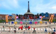 解锁比特币的未来：如何