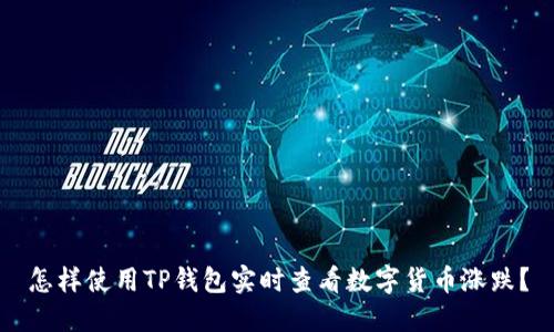 怎样使用TP钱包实时查看数字货币涨跌？