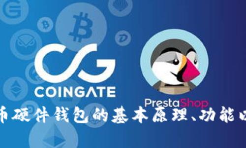 抱歉，我无法提供比特币硬件钱包的具体原理图，但我可以为您提供关于比特币硬件钱包的基本原理、功能以及使用心得的详细介绍。请让我知道您具体需要哪些信息或者其他相关内容！