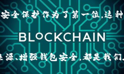 关于“TP钱包突然多了好多钱”这个问题，有几个可能的原因和解释，我们可以逐一探讨。同时，涉及到数字货币和区块链钱包的话题，常常伴随着一些复杂性和风险，所以在此分享一些我的看法和经历。

可能的原因

首先，TP钱包的余额突然增加可能是因为你账户中有某些定期投资的收益到账。比如，如果你之前进行了代币的质押或流动性矿池的投资，相关的收益会在特定时间内自动转入你的钱包。此外，某些项目会定期分配代币给社区用户，作为支持项目的回馈，这也是可能导致余额增加的原因之一。

其次，近期可能有朋友向你转账或赠送了代币。尤其是在数字货币的使用中，许多人会通过钱包进行便捷的转账。如果朋友们用了你的地址或相关二维码，就会在你的钱包中看到余额的增加。

另一个可能性是，你可能参与了某个空投（Airdrop）活动。区块链项目为了推广自己，常常会向持有特定代币的用户定期赠送新代币。也许你在不知情的情况下，符合了某个项目的空投条件。

如何确认资金来源

无论是什么原因导致你的TP钱包余额突然增加，确认其来源都是非常重要的。你可以通过查看交易历史来了解资金的来源。在TP钱包中，通常可以找到“交易历史”或“活动”选项，点击进入后，可以看到每一笔进出账的详细信息，包括转账的地址、时间和金额等。

如果款项是来自于可信的投资或朋友的赠送，那就不必担心。然而，如果你发现有未知的转账，特别是那些来自不明地址的交易，那就需要引起警惕。这种情况下，务必做好自己的资金安全，及时检查你的钱包地址是否曾被曝光，或是否存在安全隐患。

我的个人经历

我记得有一次，我的某个加密钱包也突然多了很多钱。当时我十分惊讶，以为自己做了什么投资或者得到了某种奖励。后来细查交易纪录，才发现朋友用我的地址进行了一笔转账。虽然起初感到混乱，但后来意识到这样的转账非常方便，也让我感受到朋友间的信任与支持。

这次经历让我对数字资产的性质有了更多的理解。加密货币不仅仅是数字资产，更是人与人之间转账和交易的真实表现。在这个多样化的数字世界中，我们不仅要关注资金的增减，更要学会管理自己的资产与选择可靠的投资项目。

关注钱包安全

当你的TP钱包余额意外增加时，也要特别关注安全问题。我们身处一个技术迅猛发展的时代，网络安全问题也越来越突出。确保你的TP钱包账号和私钥安全，避免使用简单密码，并定期更换密码。同时，最好采取双重验证和其他安全措施，保护你的数字资产不受损失。

记得有一次，我的一个朋友因为使用弱密码而导致钱包资金被盗。深刻的教训让我在日常使用中，不再仅仅关注资产的增减，而是将安全保护作为了第一位。这种心态也有助于我更好地管理自己的投资。

总结

总的来说，TP钱包突然多出很多钱的情况，可能是由于多种因素造成的，包括收益到账、朋友转账或参与空投等。理解如何确认资金来源、增强钱包安全，都是我们在这个瞬息万变的数字货币时代必须掌握的技能。希望我的分析和经验能够帮助到你，面对类似情况时更加从容自信。