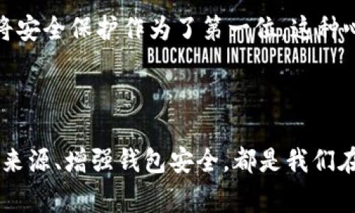 关于“TP钱包突然多了好多钱”这个问题，有几个可能的原因和解释，我们可以逐一探讨。同时，涉及到数字货币和区块链钱包的话题，常常伴随着一些复杂性和风险，所以在此分享一些我的看法和经历。

可能的原因

首先，TP钱包的余额突然增加可能是因为你账户中有某些定期投资的收益到账。比如，如果你之前进行了代币的质押或流动性矿池的投资，相关的收益会在特定时间内自动转入你的钱包。此外，某些项目会定期分配代币给社区用户，作为支持项目的回馈，这也是可能导致余额增加的原因之一。

其次，近期可能有朋友向你转账或赠送了代币。尤其是在数字货币的使用中，许多人会通过钱包进行便捷的转账。如果朋友们用了你的地址或相关二维码，就会在你的钱包中看到余额的增加。

另一个可能性是，你可能参与了某个空投（Airdrop）活动。区块链项目为了推广自己，常常会向持有特定代币的用户定期赠送新代币。也许你在不知情的情况下，符合了某个项目的空投条件。

如何确认资金来源

无论是什么原因导致你的TP钱包余额突然增加，确认其来源都是非常重要的。你可以通过查看交易历史来了解资金的来源。在TP钱包中，通常可以找到“交易历史”或“活动”选项，点击进入后，可以看到每一笔进出账的详细信息，包括转账的地址、时间和金额等。

如果款项是来自于可信的投资或朋友的赠送，那就不必担心。然而，如果你发现有未知的转账，特别是那些来自不明地址的交易，那就需要引起警惕。这种情况下，务必做好自己的资金安全，及时检查你的钱包地址是否曾被曝光，或是否存在安全隐患。

我的个人经历

我记得有一次，我的某个加密钱包也突然多了很多钱。当时我十分惊讶，以为自己做了什么投资或者得到了某种奖励。后来细查交易纪录，才发现朋友用我的地址进行了一笔转账。虽然起初感到混乱，但后来意识到这样的转账非常方便，也让我感受到朋友间的信任与支持。

这次经历让我对数字资产的性质有了更多的理解。加密货币不仅仅是数字资产，更是人与人之间转账和交易的真实表现。在这个多样化的数字世界中，我们不仅要关注资金的增减，更要学会管理自己的资产与选择可靠的投资项目。

关注钱包安全

当你的TP钱包余额意外增加时，也要特别关注安全问题。我们身处一个技术迅猛发展的时代，网络安全问题也越来越突出。确保你的TP钱包账号和私钥安全，避免使用简单密码，并定期更换密码。同时，最好采取双重验证和其他安全措施，保护你的数字资产不受损失。

记得有一次，我的一个朋友因为使用弱密码而导致钱包资金被盗。深刻的教训让我在日常使用中，不再仅仅关注资产的增减，而是将安全保护作为了第一位。这种心态也有助于我更好地管理自己的投资。

总结

总的来说，TP钱包突然多出很多钱的情况，可能是由于多种因素造成的，包括收益到账、朋友转账或参与空投等。理解如何确认资金来源、增强钱包安全，都是我们在这个瞬息万变的数字货币时代必须掌握的技能。希望我的分析和经验能够帮助到你，面对类似情况时更加从容自信。