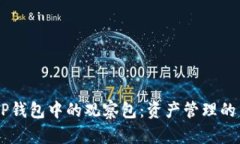 了解TP钱包中的观察包：资