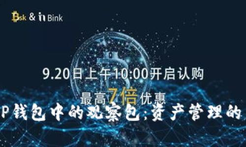 了解TP钱包中的观察包：资产管理的新方式