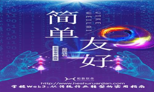 掌握Web3：从传统行业转型的实用指南