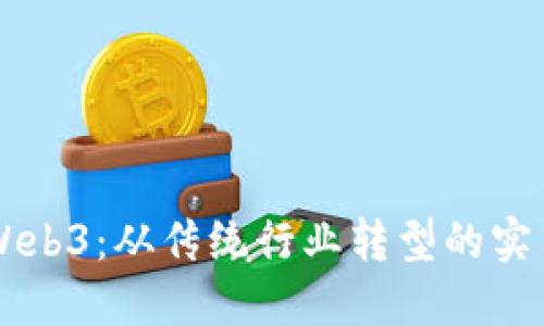 掌握Web3：从传统行业转型的实用指南