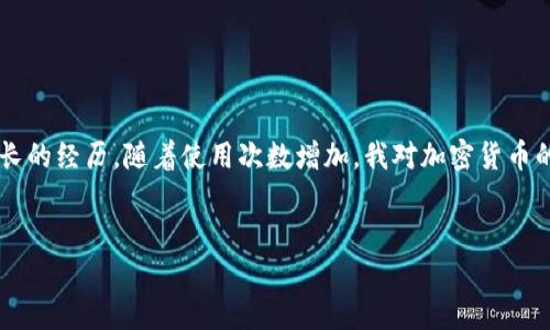 在进行钱包转账时，尤其是使用TP钱包进行转出操作时，我们需要仔细了解相关的步骤和注意事项。下面是关于如何将TP钱包中的5U转出的详细指导。

第一步：打开TP钱包
首先，确保你已经在手机上下载并安装了TP钱包应用程序。打开应用后，登录到你的账户。如果你还没有账户，按照提示进行注册，确保你的账户安全，设置好密码以及二次验证。

第二步：找到5U资产
在TP钱包主界面上，你会看到你的资产总览。在资产列表中找到“5U”，确认它的余额和可用性。如果余额显示为5U，接下来准备进行转出操作。

第三步：选择转账功能
点击5U资产后，会出现一系列选项。在这些选项中，找到“转账”或“提币”等类似的功能。点击此选项进入转出界面。在这个界面中，你需要填写转出金额和接收地址。

第四步：填写转账信息
在转账界面，填写你想转出的金额（即5U）以及接收方的钱包地址。确保这个地址是正确的，因为加密货币一旦转账是无法撤回的。如果不小心填错了地址，你可能会损失所有的资产。

第五步：确认交易
在填写完所有信息后，仔细检查填写的金额和地址是否正确。确认无误后，点击“确认”或“转账”按钮。接下来系统可能会要求你输入密码或进行其他安全验证以确保交易的安全性。

第六步：等待交易完成
提交交易请求后，你会看到交易正在处理中。每笔交易都需要一定的时间才能被区块链确认，这取决于网络的拥堵情况。你可以在TP钱包中查看交易状态，确认自己是否成功转出。

我的个人经验与感悟
在我首次使用TP钱包转账时，由于对流程的不熟悉，我曾经不小心填错了接收地址，结果我的5U资产被转到了一个错误的钱包里。那次经历让我深刻意识到，在进行任何加密货币的转账时，务必保持冷静和谨慎，反复核对每一项信息是非常必要的。

此外，TP钱包的UI设计让我觉得非常友好，简单易用的界面也大大降低了我在进行转账操作时的紧张感。在这几年里，我也逐渐积累了一些关于数字货币和钱包使用的心得，尤其是安全和隐私保护方面的经验。有时候我会在社区分享我的经验，希望能帮助其他用户避免发生类似的错误。

注意事项
在进行转账操作时，还需注意以下几点：
ul
li网络安全：确保你在安全的网络环境中进行转账操作，避免在公共Wi-Fi上进行重要交易。/li
li钱包备份：定期备份自己的TP钱包，确保万一设备遗失或损坏，仍可以找回自己的资产。/li
li更新应用：保持TP钱包应用是最新版本，以确保享受到最新的安全更新和功能。/li
/ul

结语
总的来说，转出TP钱包中的5U并不是一件复杂的事情，只要按照步骤操作，保持警惕即可。每一次转账都是一次学习和成长的经历，随着使用次数增加，我对加密货币的理解也在不断加深。希望每位读者在使用TP钱包时都能够顺利无误地进行操作，不断积累自己的数字资产。

TP钱包, 转出, 5U/guanjianci 
如何安全快速地将TP钱包中的5U转出？