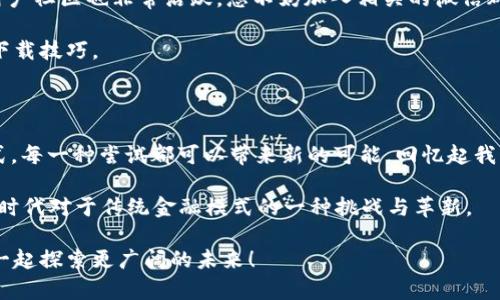 如何解决TP钱包下载显示“App不可用”的问题

在数字货币日益普及的今天，钱包应用成为了我们管理资产的重要工具。而TP钱包作为一款知名的数字资产钱包，因其安全性和用户友好界面受到广泛欢迎。然而，很多用户在下载或更新TP钱包时，常常会遇到“App不可用”的提示，这无疑为我们的使用带来了困扰。本文将深入探讨这一问题的可能原因及解决方案，帮助您顺利使用TP钱包。

1. 了解“App不可用”的原因

首先，我们需要明确什么导致了“App不可用”的提示。在我个人的经历中，我曾也碰到过类似的问题，最开始我以为是网络问题。后来，经过多次尝试，我发现其实问题可能出在多个方面：

ul
  listrong地区限制：/strong某些应用由于政策或法律原因，可能会限制在特定地区的下载。如果您所在的地区无法下载TP钱包，您将会看到“App不可用”的提示。/li
  listrong系统兼容性：/strongTP钱包可能不支持您设备的某些操作系统版本。在我使用旧手机时，曾因系统版本过低无法下载新应用。/li
  listrong网络连接问题：/strong不稳定的网络连接也可能导致下载失败，并显示为“App不可用”。我在尝试在公共Wi-Fi下下载时，曾遇到过类似的问题。/li
  listrong商店问题：/strong如果您是通过应用商店下载，偶尔也会出现商店自身出现问题，比如服务器忙碌等情况。/li
/ul

2. 检查您的设备与网络环境

当您遇到“App不可用”的提示时，首先应检查您的设备条件。确保您的设备符合TP钱包的最低系统要求，通常在TP钱包的官方网站或应用商店页面都有说明。这一点在我以往的下载经历中非常重要：有时我只是没有注意到软件支持的系统版本，从而浪费了许多时间。

其次，仔细检查您的网络连接。在家中使用Wi-Fi时，确保信号强并稳定。如果在移动网络下尝试下载，请确保信号良好，同时避免在网络高峰期进行下载。在我使用移动数据时，曾在信号不好的地方下载失败，这让我感到非常懊恼。

3. 尝试不同的下载方式

如果您通过应用商店下载始终遇到问题，不妨尝试以下几种方法：

ul
  listrong官网下载安装包：/strong前往TP钱包的官方网站，查看是否提供了直接下载的APK文件。在我遇到无法在应用商店下载时，直接使用APK文件成功解决问题。/li
  listrong使用VPN软件：/strong如果您怀疑是地区限制，可以尝试使用VPN软件来改变您的IP地址，从而下载TP钱包。虽然我并不常用VPN，但在尝试访问某些受限内容时，确实带来了便利。/li
  listrong更新应用商店：/strong确保您的应用商店本身是最新版本，有时商店的旧版本可能导致下载的问题。我在更新了App Store之后，便成功下载了之前不允许的应用。/li
/ul

4. 探讨地区限制的现象

在全球应用市场中，地区限制并不是个别现象，有些用户可能会觉得无奈。在我年轻时，对这种现象也充满了疑惑：为什么一些好用的应用在我的地区却无法使用？这种对立让我感到失落和无力。

在这种情况下，了解TP钱包在您所在地区的法律法规是很重要的。某些地区由于政策限制，可能无法使用特定的加密货币交易或管理应用。为此，您可以尝试寻找替代应用，或是利用去中心化的钱包服务来实现类似功能。

5. 处理系统兼容性

在我的使用经历中，系统兼容性往往是被忽视的重要因素。许多人在购买新设备时，总是希望携带最新技术带来的便利。然而，旧款设备用户因其设备限制常常无法体验到最新的应用版本。当时在老旧手机上尝试下载时，几乎每次都会因为版本不匹配而失去耐心。

为了解决此问题，用户可以考虑更新操作系统，或是更换设备。如果您的手机已经多年没有进行系统更新，尝试联系厂商或在设置中检查是否有可用更新。这种更新不仅能解决应用下载问题，还能提升设备安全性与用户体验。

6. 从用户社区获取帮助

许多时候，我们无法找到解决方案时，可以借助社区的力量。在我遇到技术问题时，常常会去一些论坛查阅，或是在社交媒体上寻求帮助。TP钱包的用户社区也非常活跃，您不妨加入相关的微信群、QQ 群或论坛，在那里分享遇到的问题，通常会有热心的网友提供帮助和解决方案。

另外，TP钱包的官方论坛和社交账号也是获取信息的重要渠道。关注这些平台，获取最新的应用更新情况和用户反馈，有助于您及时掌握最实用的下载技巧。

7. 总结与个人感受

虽然“App不可用”的问题令人沮丧，但通过上述的方法和思考，您应该能够有效地解决这一问题。无论是检查系统、调整网络，还是寻找替代下载方式，每一种尝试都可以带来新的可能。回忆起我第一次下载数字钱包的经历，心里也是充满好奇和期待，最终的成功让我更加坚定了探索数字资产的决心。

除了技术层面的理解，了解数字钱包及其背后的文化与法律背景同样重要。我一直认为，技术是推动社会进步的工具，而数字货币的出现，正是信息时代对于传统金融模式的一种挑战与革新。

希望这篇文章能够帮助到您，解决在TP钱包下载过程中遇到的问题，也希望您能在使用中享受到数字资产管理的乐趣与便捷。在数字时代，让我们一起探索更广阔的未来！