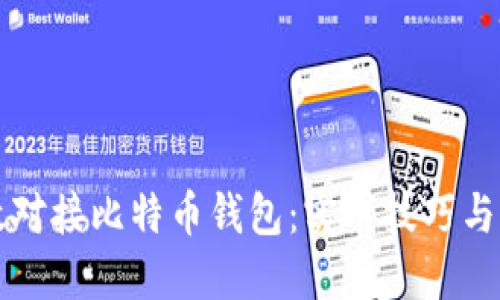 如何高效对接比特币钱包：实用技巧与经验分享