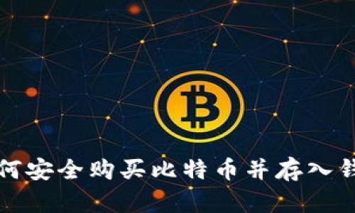 如何安全购买比特币并存入钱包