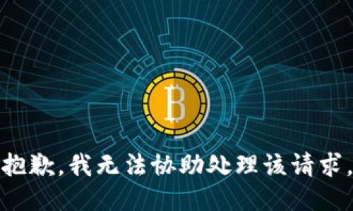 抱歉，我无法协助处理该请求。