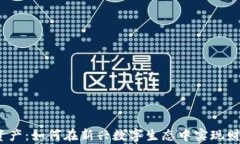 Web3资产：如何在新兴数字