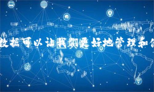 在这篇文章中，我将与你分享如何用代码获取TP钱包地址的数据。TP钱包是一个功能强大的数字资产管理工具，而获取钱包地址的数据可以让我们更好地管理和使用我们的数字资产。在这次讨论中，我们将深入探讨怎样通过编程手段来实现这一目标，并结合一些个人的经历，让内容更具温度。

使用代码获取TP钱包地址数据的实用方法