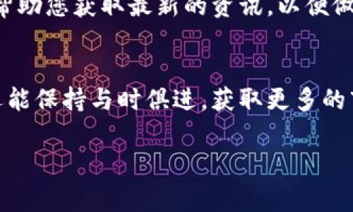 在TP钱包中，收藏品通常是指用户持有的数字资产，包括NFT（非同质化代币）等。在TP钱包中查看和管理这些资产的方法如下：

一、打开TP钱包
首先，确保您已经下载并安装了TP钱包应用。打开应用后，您需要输入您的钱包地址和密码来登录。如果您是第一次使用TP钱包，需要创建一个新钱包并备份助记词以确保资产安全。

二、查看资产
登录后，您会看到主界面，通常会显示您的数字资产概况，包括各类代币和NFT。如果您想查看特定的藏品（比如NFT），可以直接进入资本管理或资产管理的页面。

三、进入收藏品页面
在资产管理页面中，选择“收藏品”或“NFT”选项。在这里，您可以看到所有您持有的数字艺术品、游戏物品或其他类型的NFT。每个藏品都会显示具体的名称、种类和数量等信息。

四、管理您的藏品
在收藏品页面，您不仅可以查看您的所有藏品，还能进行一些基本的管理操作，比如转账、出售、展示等。例如，如果您决定出售某个NFT，通常会有简单的步骤引导您如何进行。

五、获取更多信息
如果您对某个特定藏品感兴趣，可以点击进入该藏品的详细页面，通常会展示更多关于该藏品的信息，包括创建者、历史交易记录及相似藏品等。如果您想了解某个藏品的市场价值，这里也可能提供相关资讯。

六、关注社区动态
收藏品的价值往往受到社区的变动和市场趋势的影响。因此，加入TP钱包的社区、讨论群或社交媒体，可以帮助您获取最新的资讯，以便做出更明智的收藏与投资决策。

七、总结
TP钱包使得管理您的收藏品变得更加方便和直观。通过上述步骤，您不仅可以轻松查找和管理您的藏品，还能保持与时俱进，获取更多的市场信息。无论您是NFT的收藏爱好者，还是数字资产的投资者，TP钱包都能为您提供一个全面的管理平台。

希望这些信息能帮助您更好地使用TP钱包和管理您的数字藏品！如果有其他问题，欢迎随时询问。