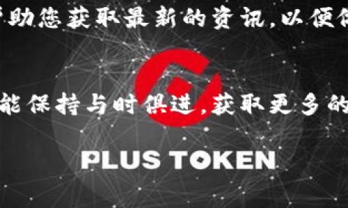 在TP钱包中，收藏品通常是指用户持有的数字资产，包括NFT（非同质化代币）等。在TP钱包中查看和管理这些资产的方法如下：

一、打开TP钱包
首先，确保您已经下载并安装了TP钱包应用。打开应用后，您需要输入您的钱包地址和密码来登录。如果您是第一次使用TP钱包，需要创建一个新钱包并备份助记词以确保资产安全。

二、查看资产
登录后，您会看到主界面，通常会显示您的数字资产概况，包括各类代币和NFT。如果您想查看特定的藏品（比如NFT），可以直接进入资本管理或资产管理的页面。

三、进入收藏品页面
在资产管理页面中，选择“收藏品”或“NFT”选项。在这里，您可以看到所有您持有的数字艺术品、游戏物品或其他类型的NFT。每个藏品都会显示具体的名称、种类和数量等信息。

四、管理您的藏品
在收藏品页面，您不仅可以查看您的所有藏品，还能进行一些基本的管理操作，比如转账、出售、展示等。例如，如果您决定出售某个NFT，通常会有简单的步骤引导您如何进行。

五、获取更多信息
如果您对某个特定藏品感兴趣，可以点击进入该藏品的详细页面，通常会展示更多关于该藏品的信息，包括创建者、历史交易记录及相似藏品等。如果您想了解某个藏品的市场价值，这里也可能提供相关资讯。

六、关注社区动态
收藏品的价值往往受到社区的变动和市场趋势的影响。因此，加入TP钱包的社区、讨论群或社交媒体，可以帮助您获取最新的资讯，以便做出更明智的收藏与投资决策。

七、总结
TP钱包使得管理您的收藏品变得更加方便和直观。通过上述步骤，您不仅可以轻松查找和管理您的藏品，还能保持与时俱进，获取更多的市场信息。无论您是NFT的收藏爱好者，还是数字资产的投资者，TP钱包都能为您提供一个全面的管理平台。

希望这些信息能帮助您更好地使用TP钱包和管理您的数字藏品！如果有其他问题，欢迎随时询问。